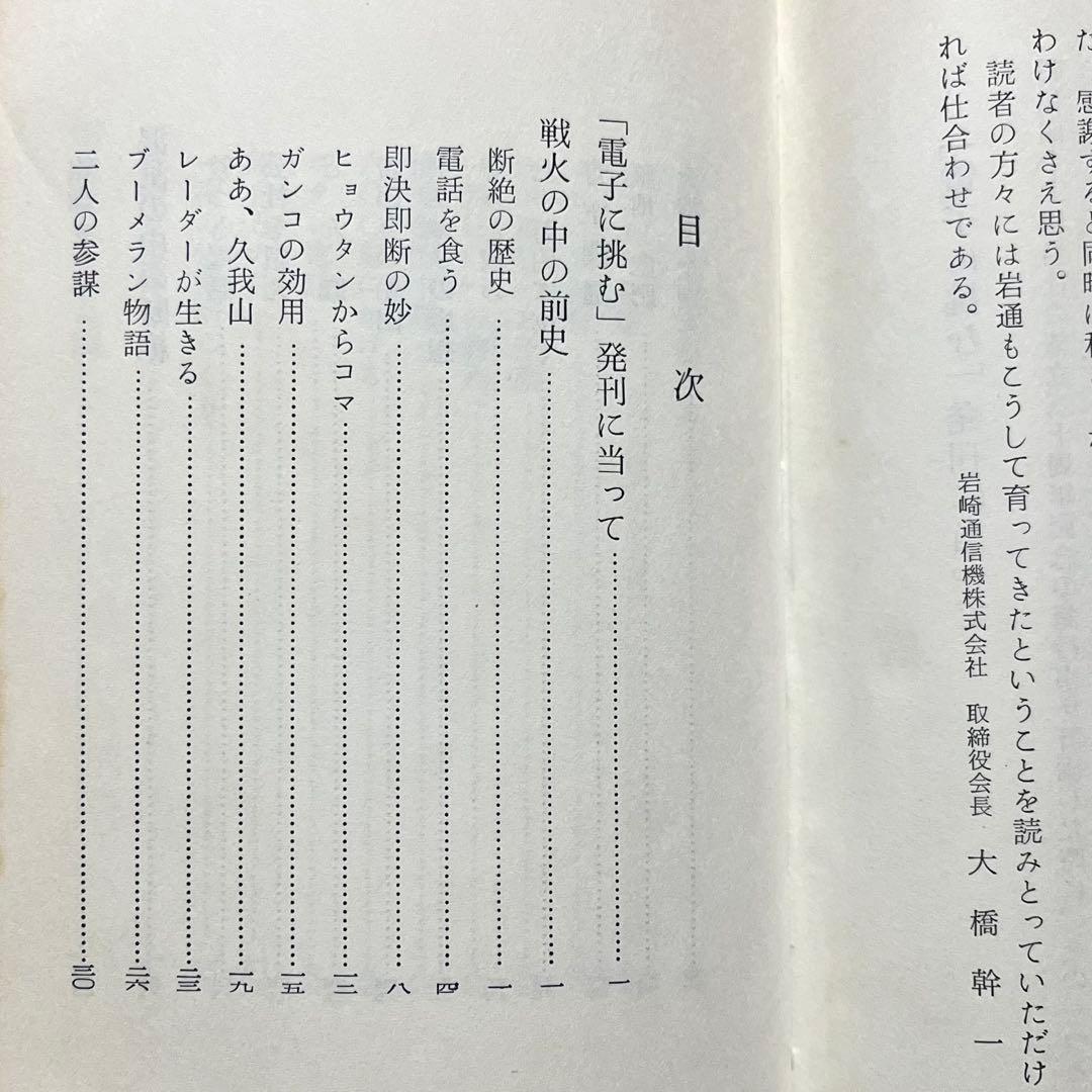 希少 非売品 電子に挑む 岩崎通信機 社史 資料 電話機 電算機 昭和レトロ 本