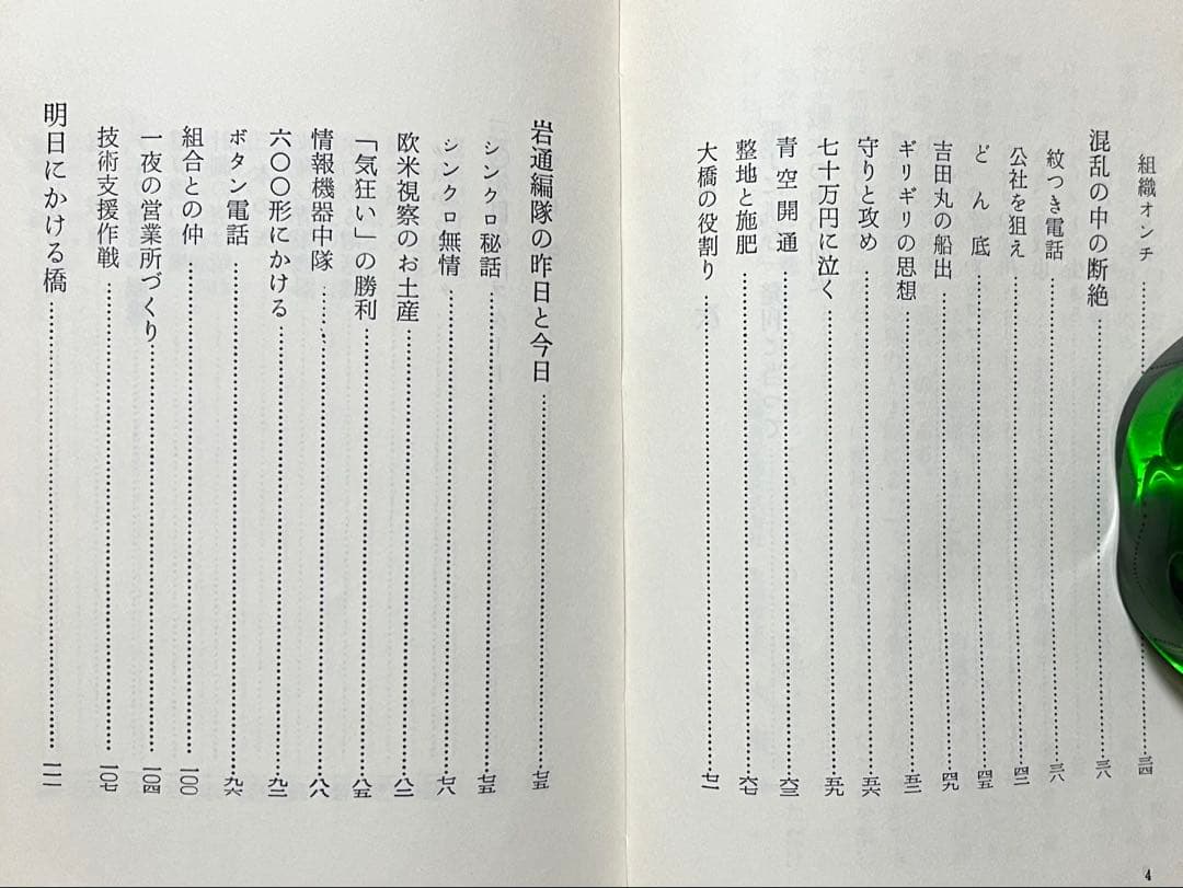 希少 非売品 電子に挑む 岩崎通信機 社史 資料 電話機 電算機 昭和レトロ 本