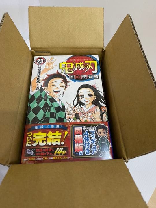 鬼滅の刃 23 フィギュア付き同梱版