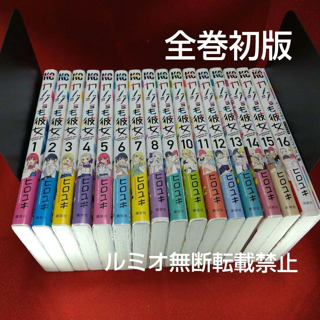カノジョも彼女【初版帯付き全巻セット】ヒロユキ