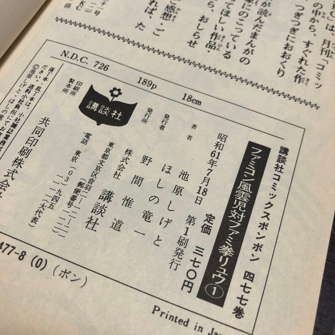 ファミコン風雲児対ファミ拳リュウ　１,２巻