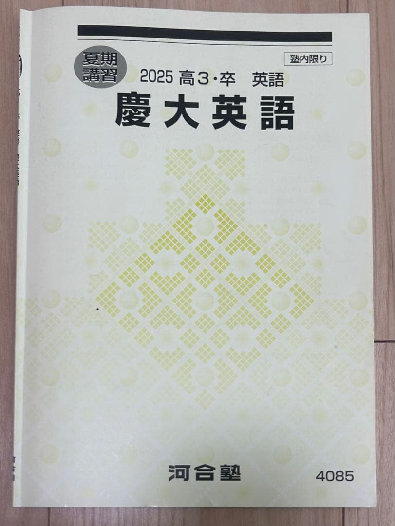 河合塾 2025 夏期講習 慶大英語 2025 高3・卒 登木健司