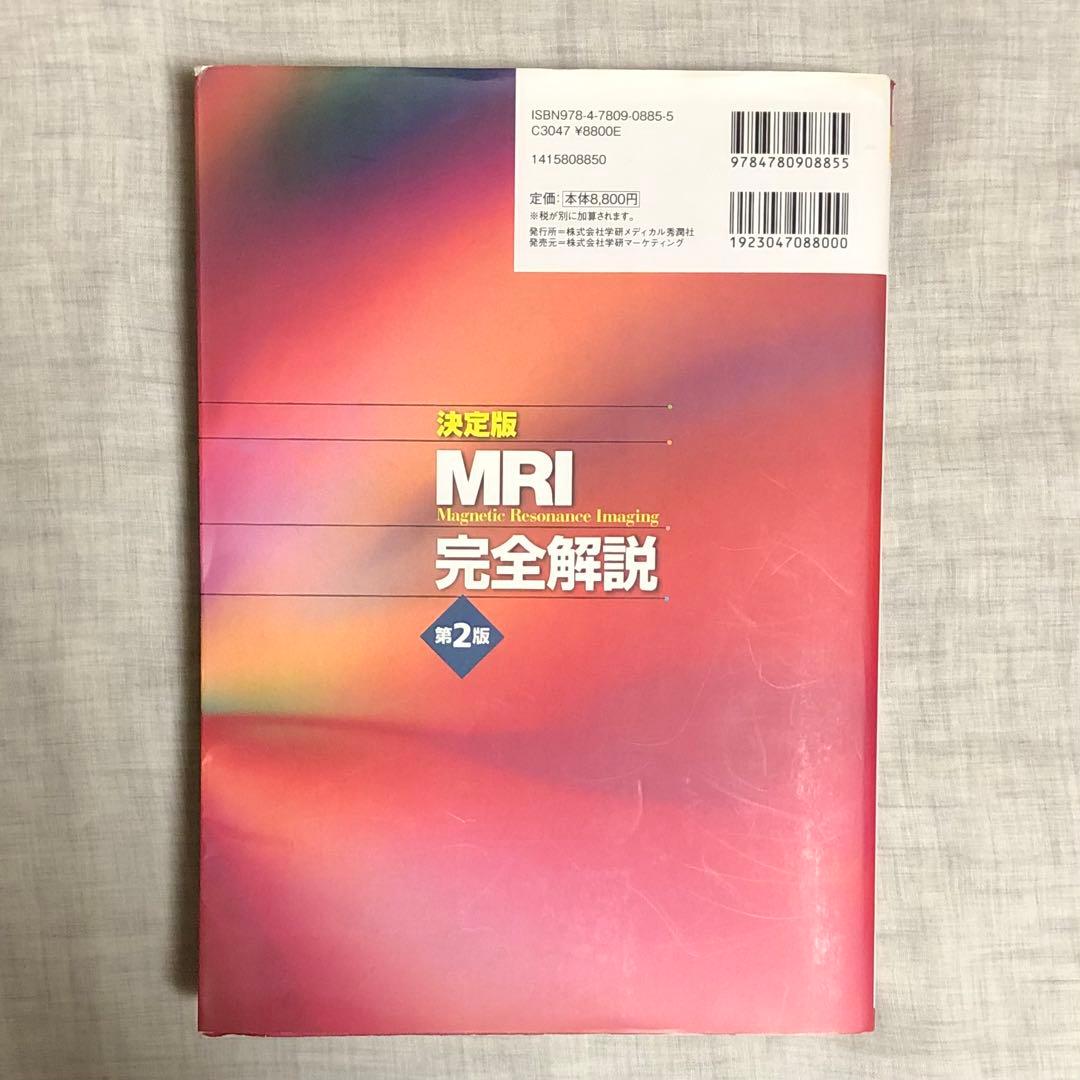 決定版 MRI完全解説 第2版