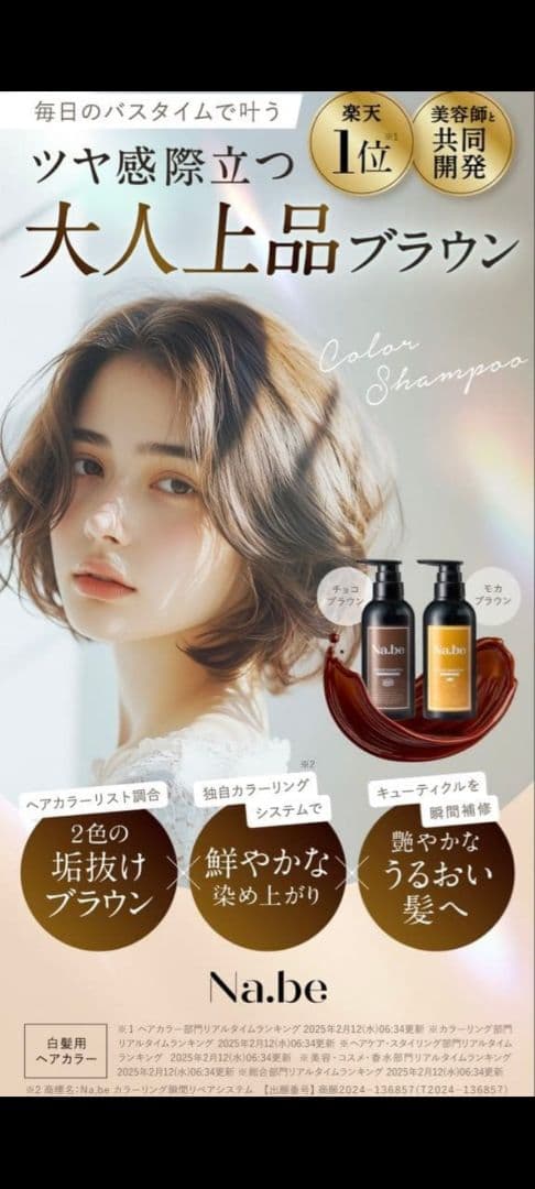 Na.be ヘアカラーシャンプー モカブラウン 300ml1袋と本体270ml