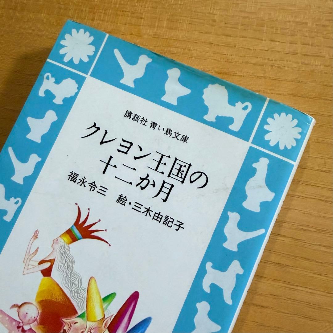 クレヨン王国23冊セット　講談社 青い鳥文庫 福永令三/作　三木由記子/絵