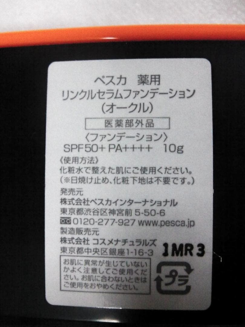 ペスカ　薬用リンクルセラムファンデーション オークル リフィル 替えブラシ付