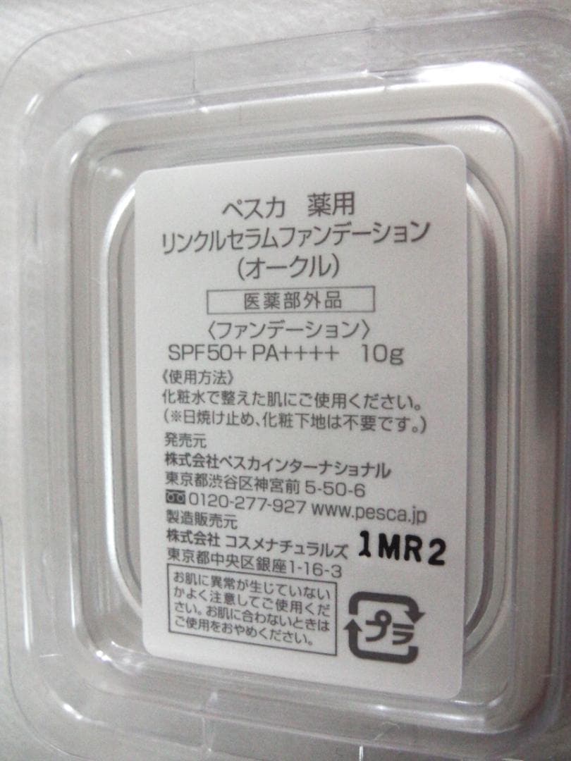 ペスカ　薬用リンクルセラムファンデーション オークル リフィル 替えブラシ付