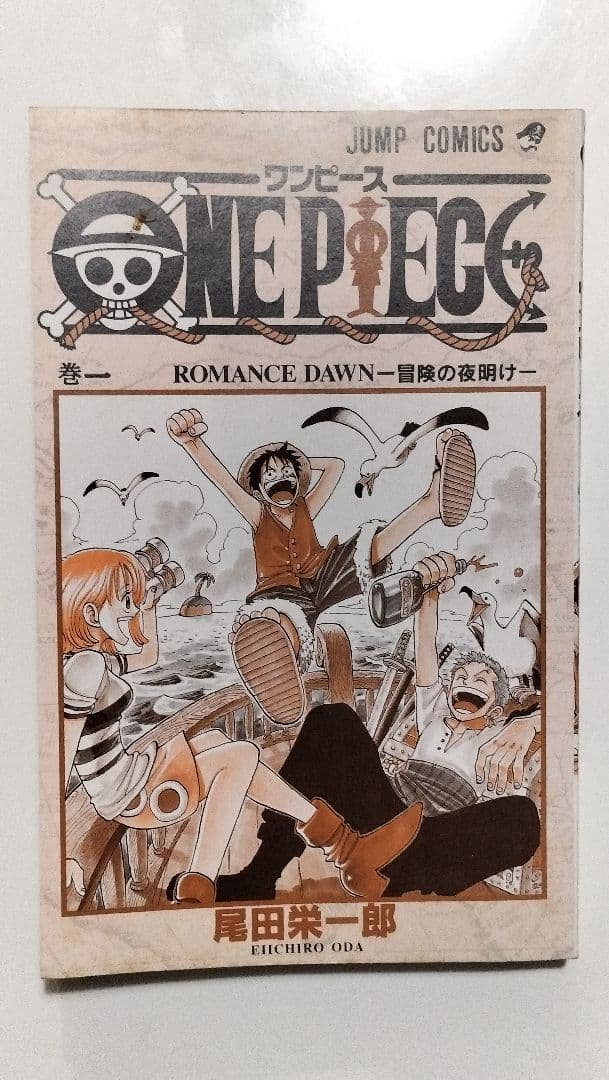 ONE PIECE 第1巻　初版　1997年