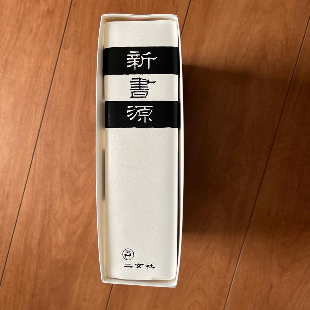 新書源　二玄社　2024年3月14刷版