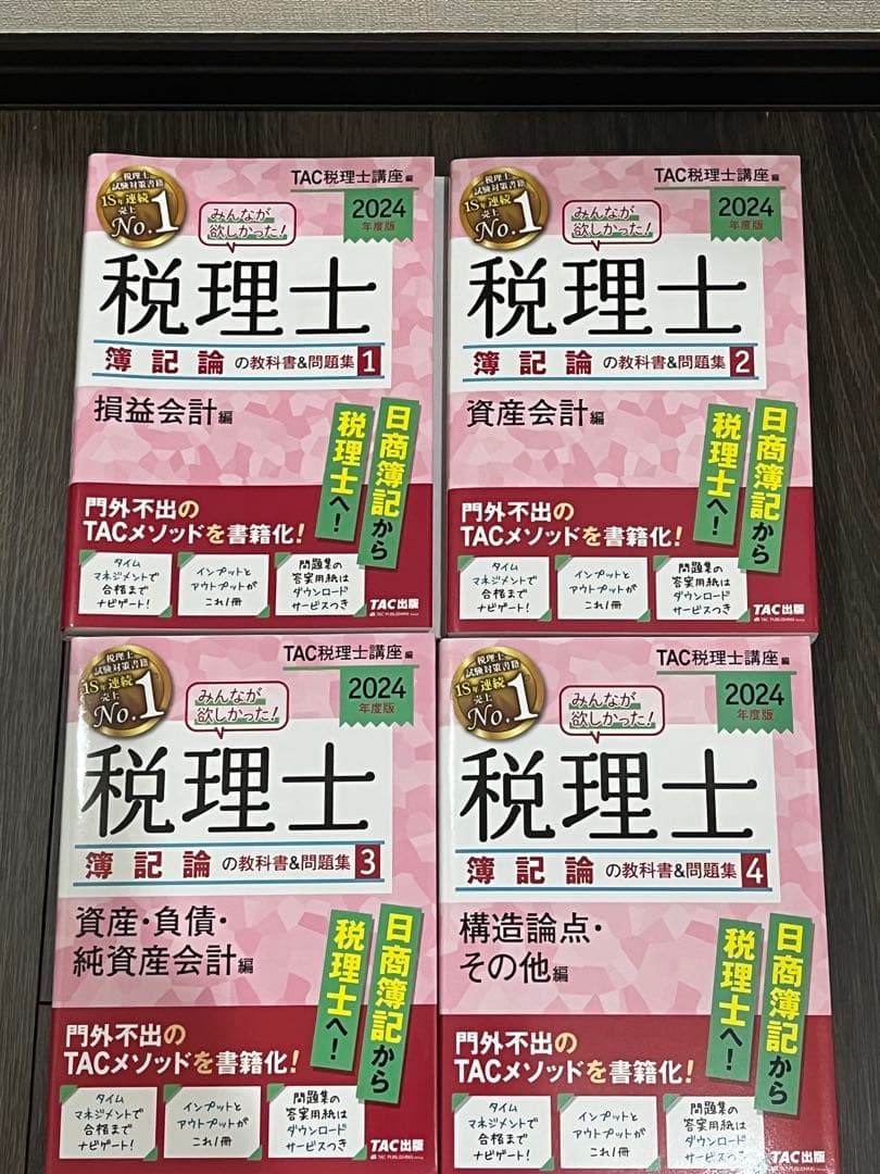 【新品未使用】2024年度版 みんなが欲しかった!税理士 簿記論 全4冊セット