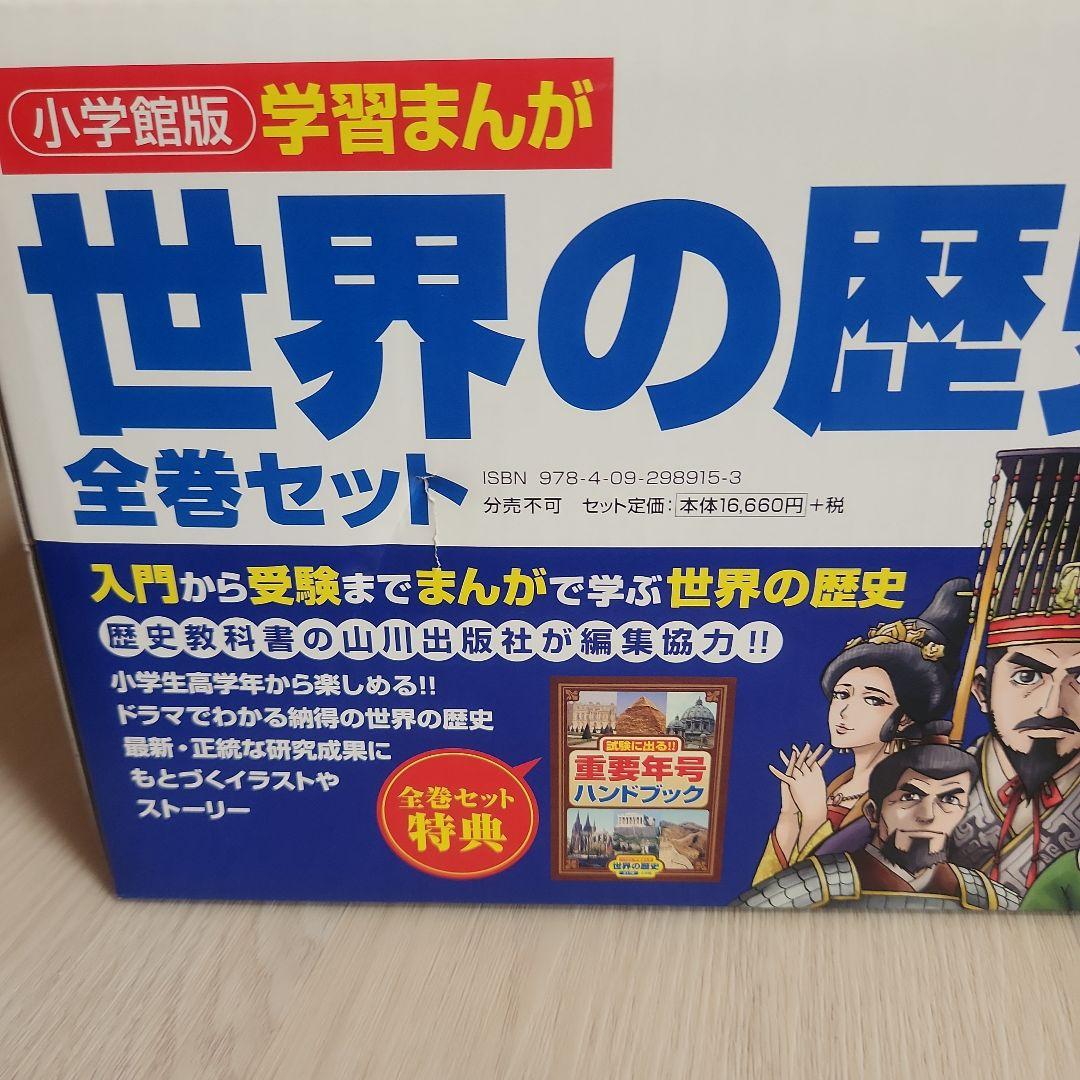 お値下げしました！学習まんが　世界の歴史　全巻セット　小学館