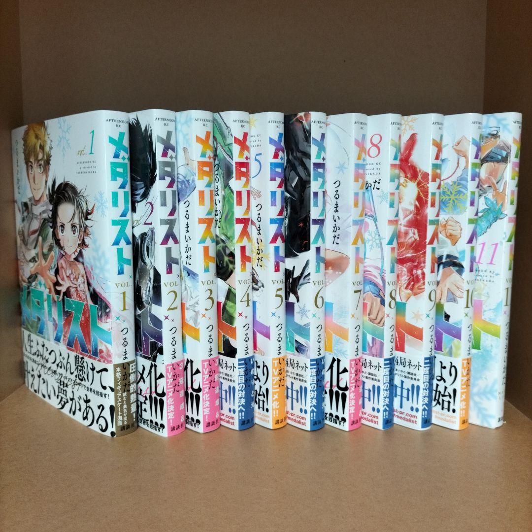 メダリスト1巻～11巻セット