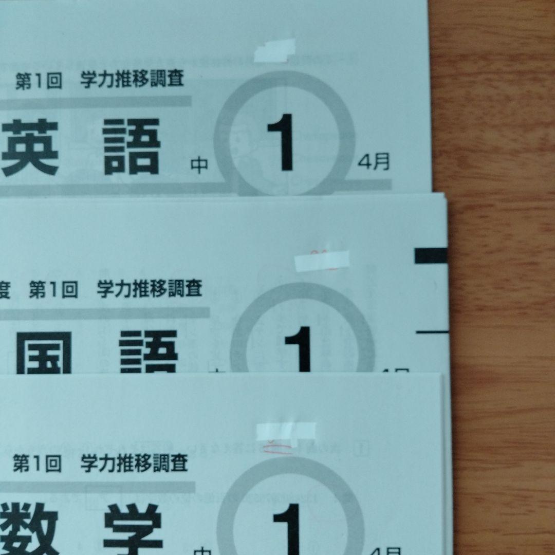 ベネッセ　学力推移調査　中1　2025年度第1回4月