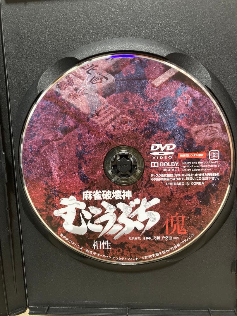 麻雀破壊神 むこうぶち傀 山師 +相性 全2巻 DVD