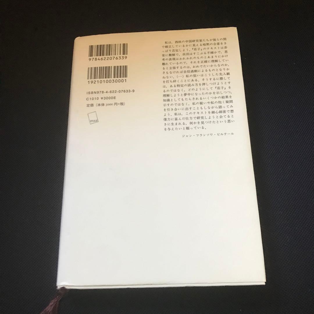荘子に学ぶ コレージュ・ド・フランス講義
