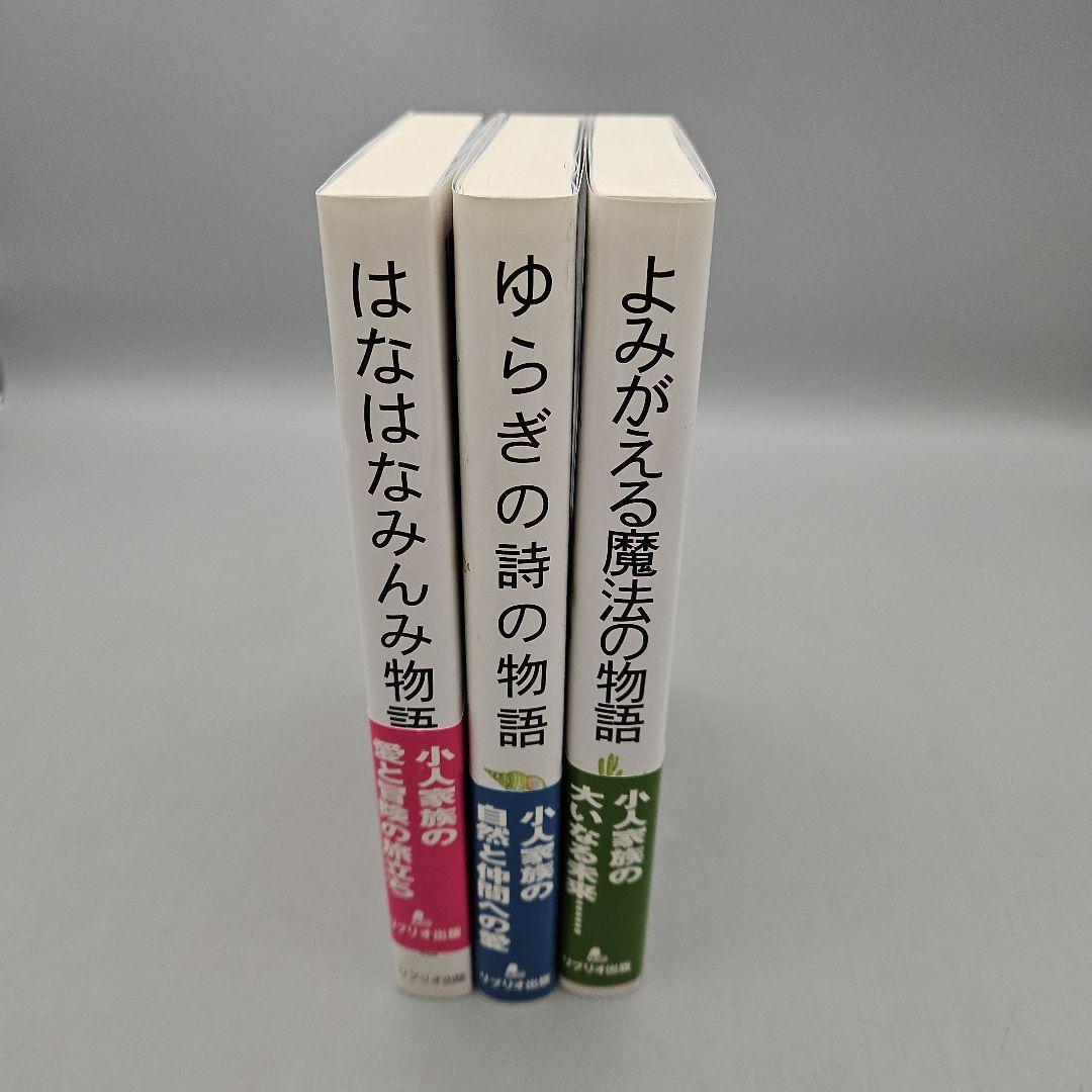 はなはなみんみ物語 全3巻
