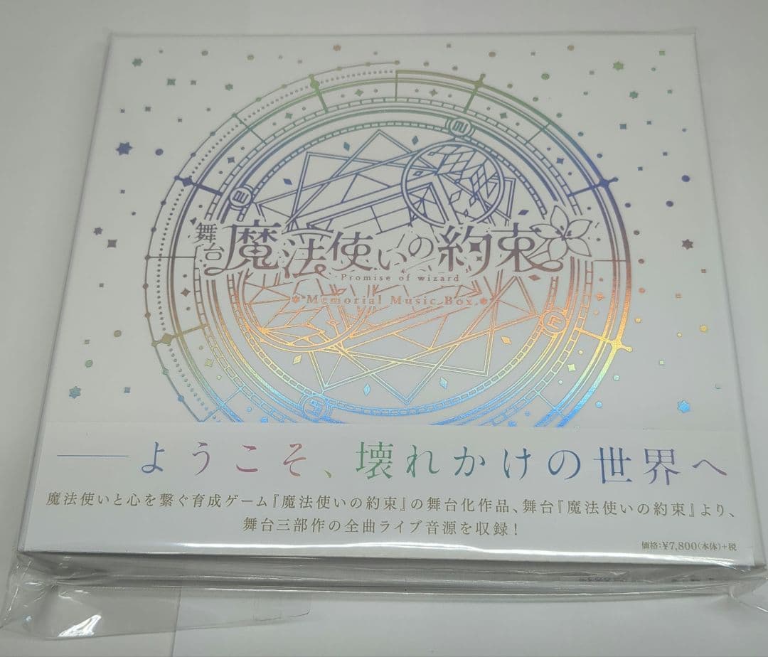 舞台 魔法使いの約束 Memorial Music Box 特典付 新品未開封