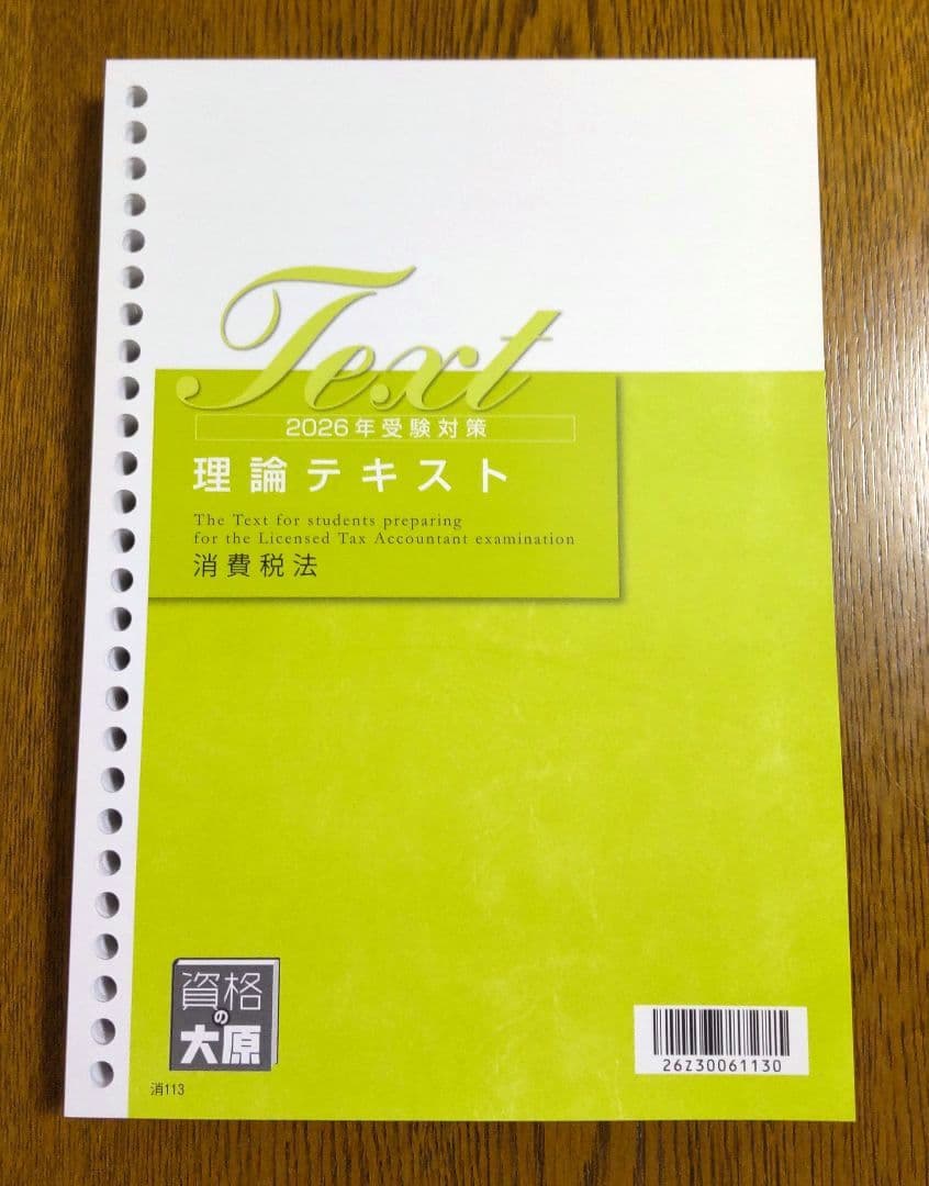 2026 大原 消費税法 理論テキスト 他 税理士講座