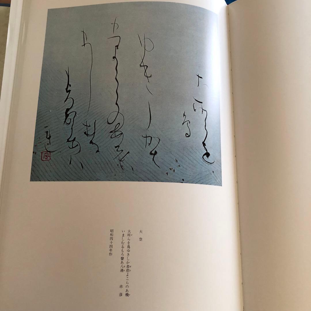 水穂会 日比野五鳳 自撰集 昭和57年刊行 大塚巧藝社