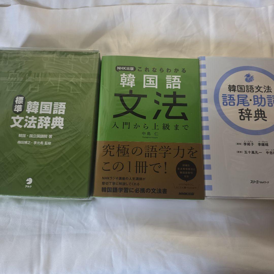 韓国語文法3冊セット(バラ売り不可)