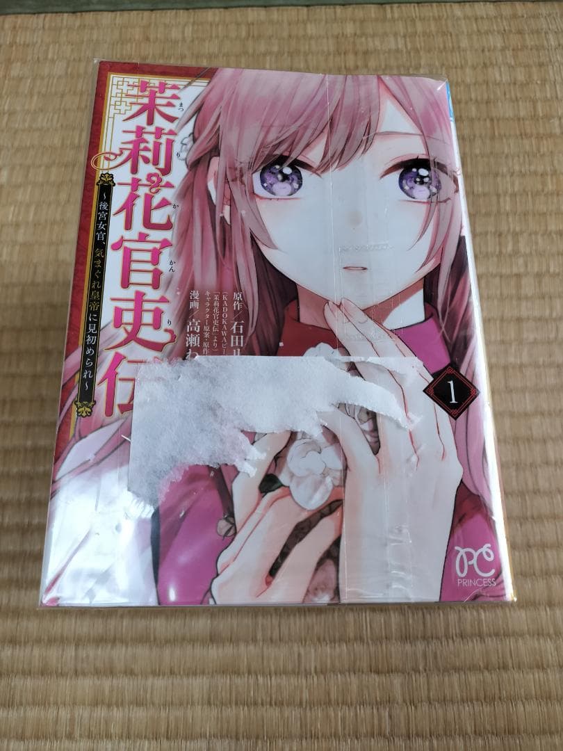 茉莉花官吏伝 ～後宮女官、気まぐれ皇帝に見初められ～ 全巻セット 1-12巻