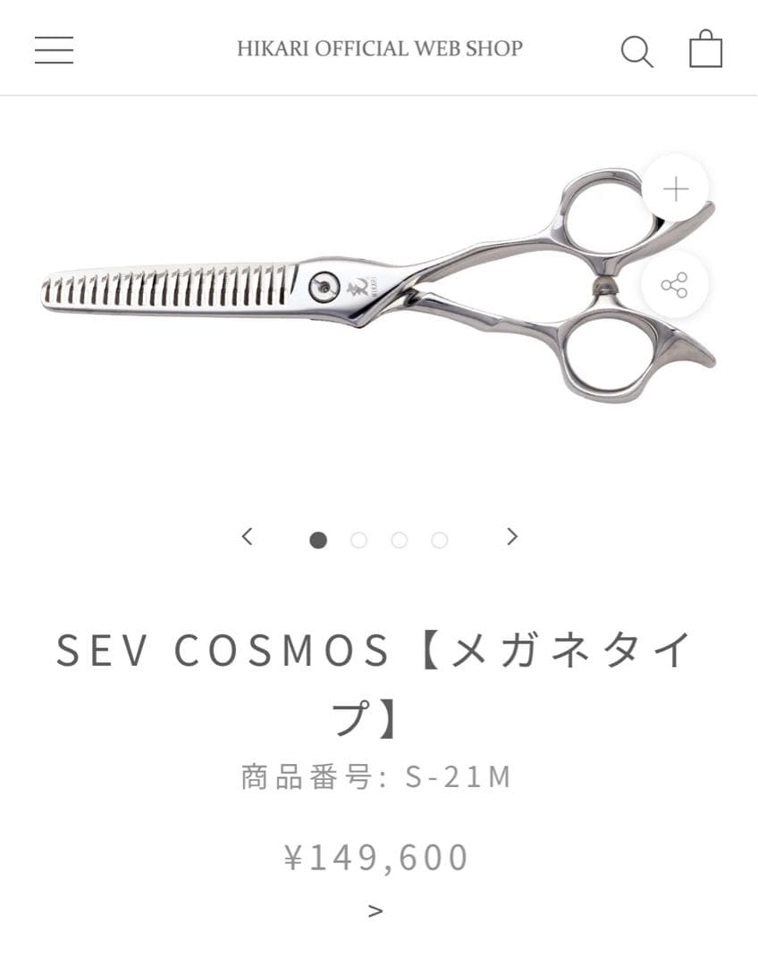 美品　光セニングシザー S-21M 6インチ　sev cosmos ヒカリ
