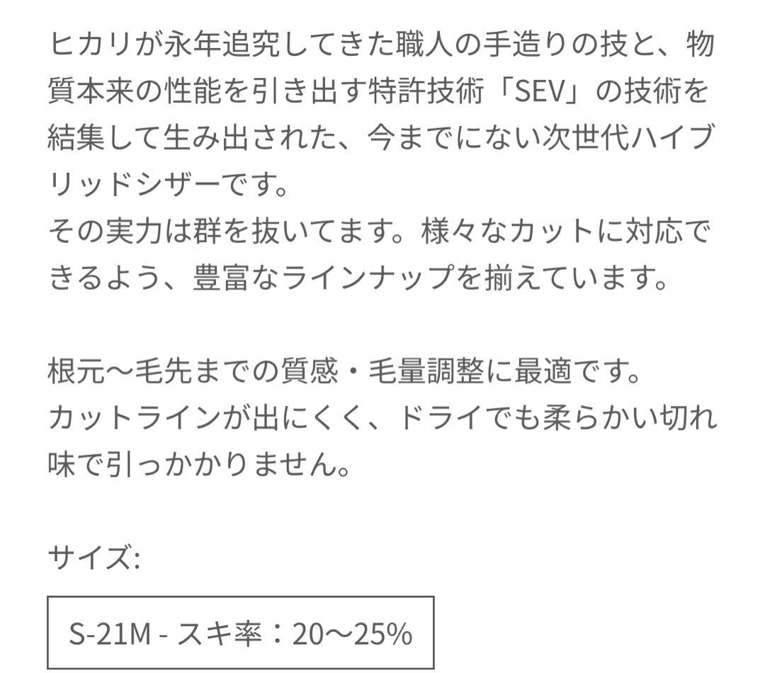 美品　光セニングシザー S-21M 6インチ　sev cosmos ヒカリ