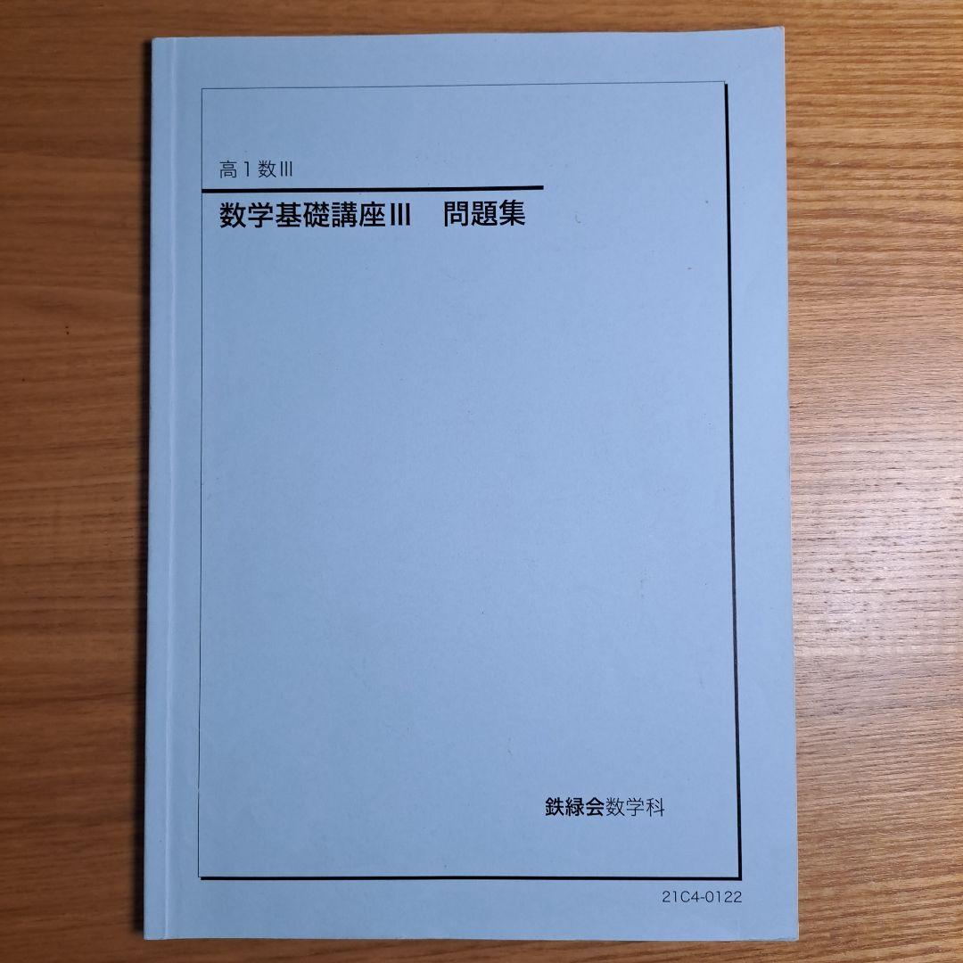 鉄緑会 高1　数学基礎講座Ⅲ テキスト・問題集・復習テスト・計算テスト・ノート等