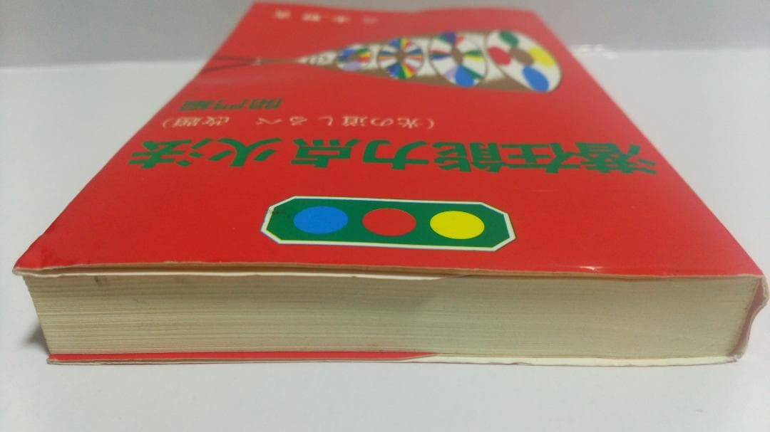 ☆三木野吉　潜在能力点火法(光の道しるべ　改題)　開門編　1992年第4版