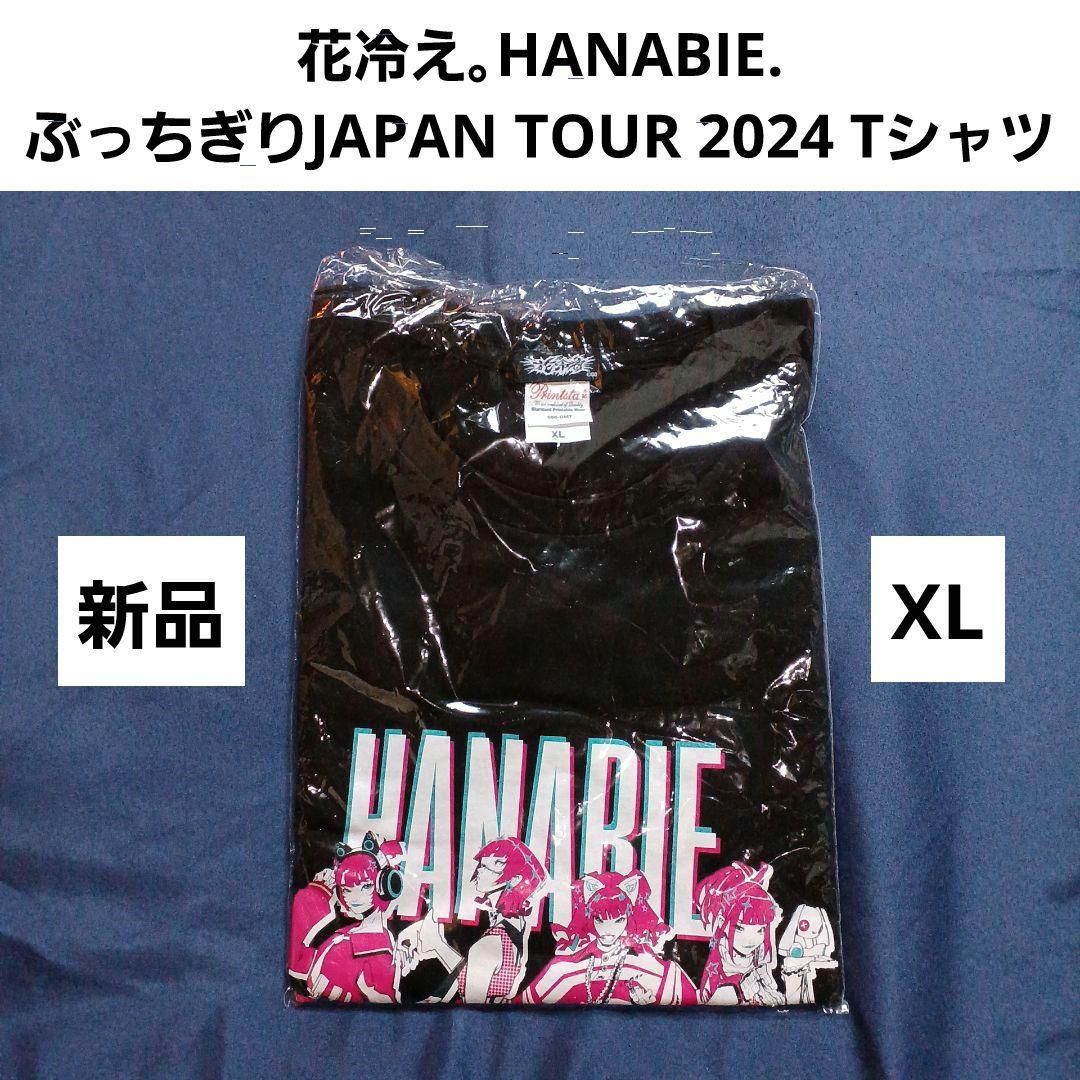 花冷え。HANABIE.(ぶっちぎり JAPAN TOUR 2024 Tシャツ)