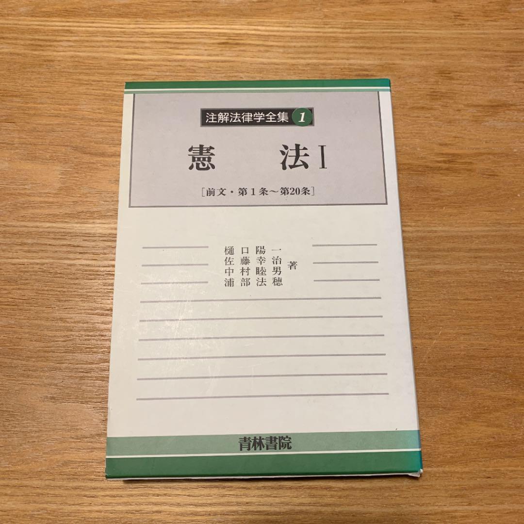 【裁断済】書き込みなし「注解憲法」全巻、青林書院