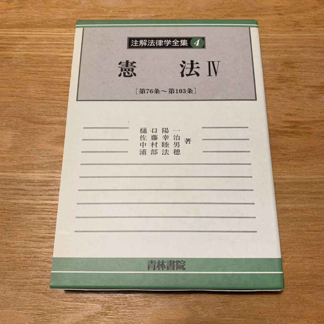 【裁断済】書き込みなし「注解憲法」全巻、青林書院