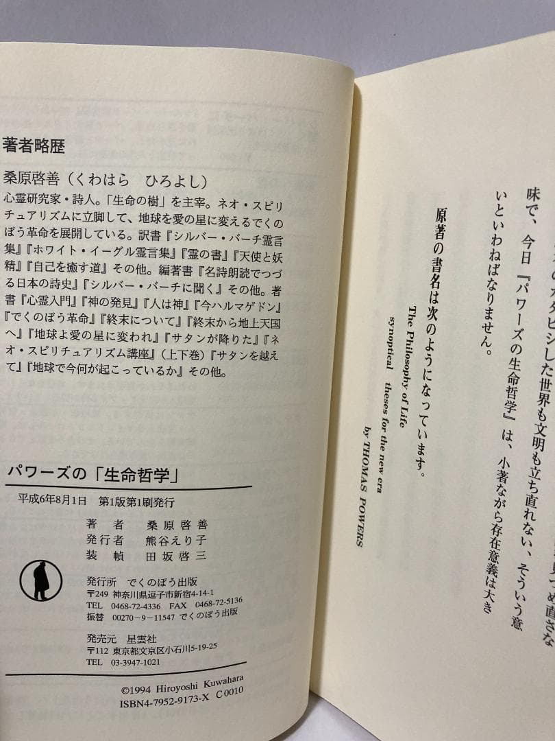 トマス・パワーズ　パワーズの生命哲学　1994年発行