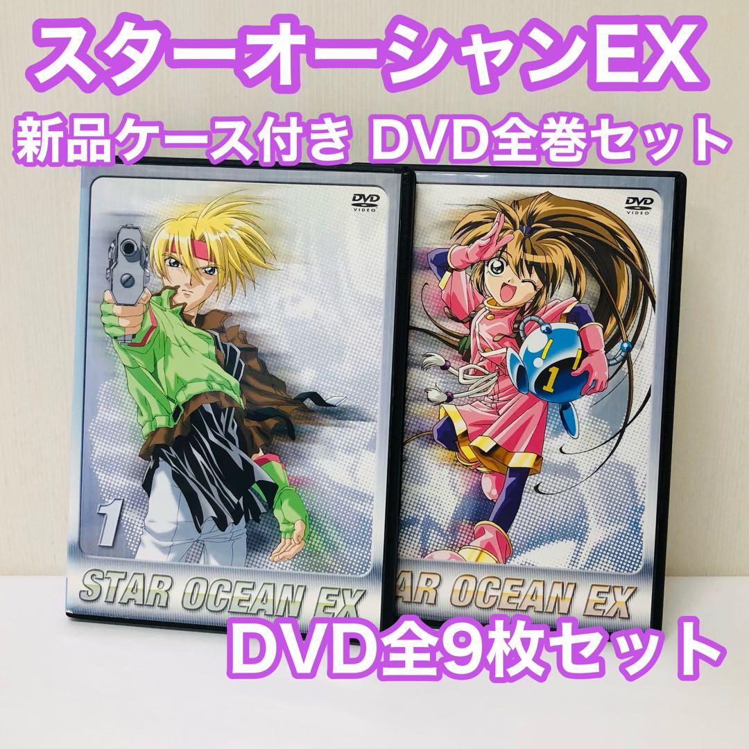 スターオーシャンEX　DVD全巻セット　全9巻