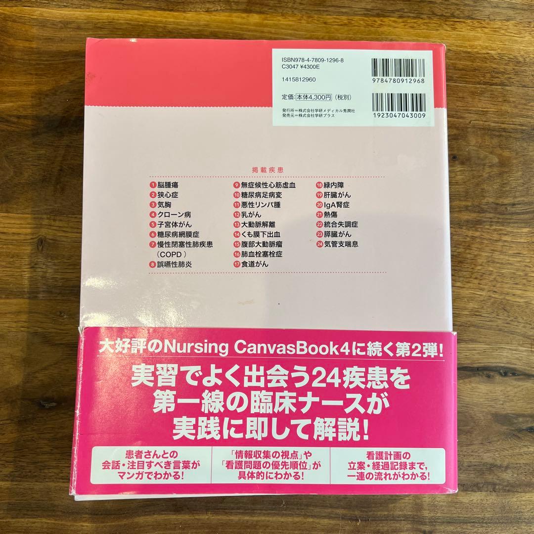 Nursing Canvas Book 疾患別看護過程 & PART2