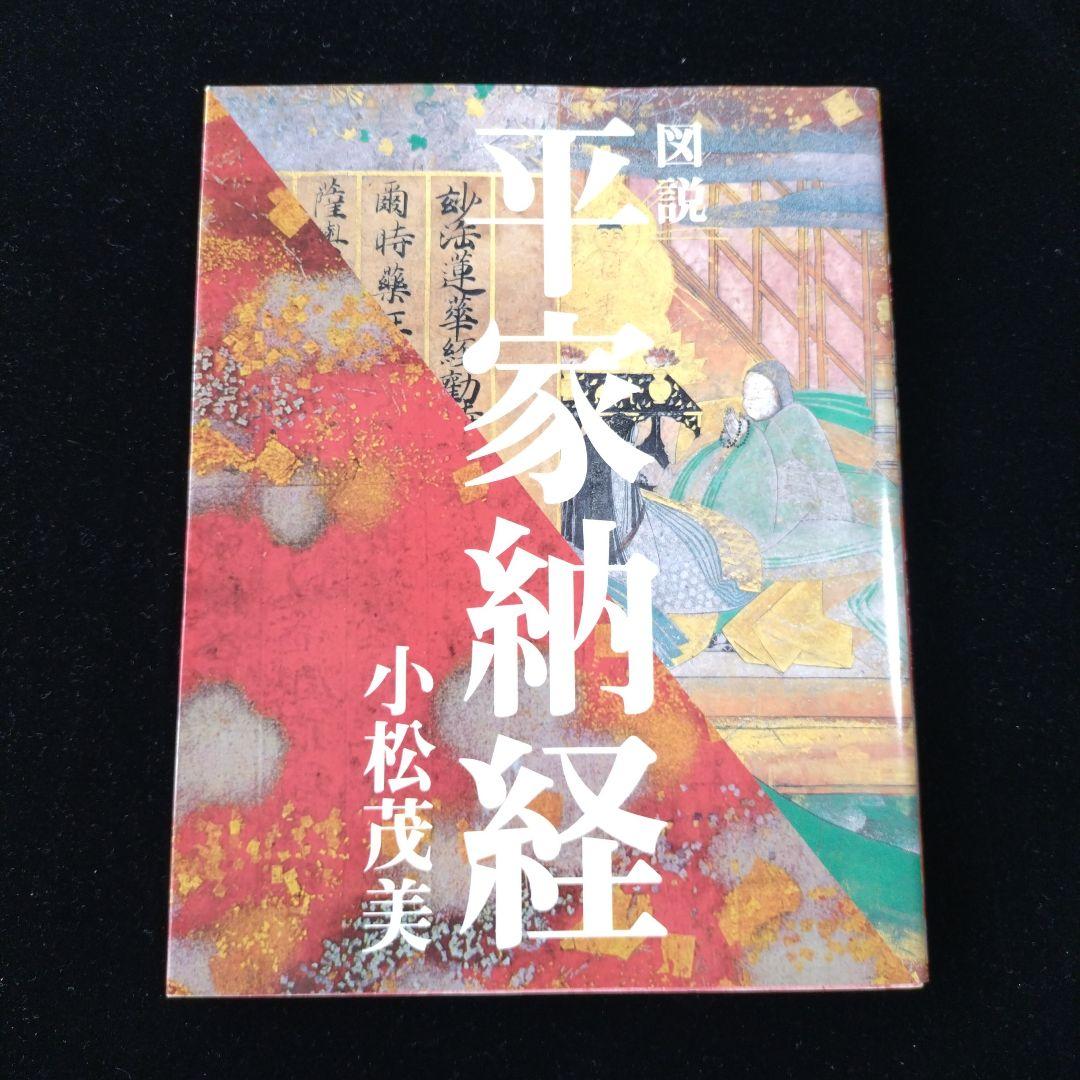 平家納経　小松茂美　図説