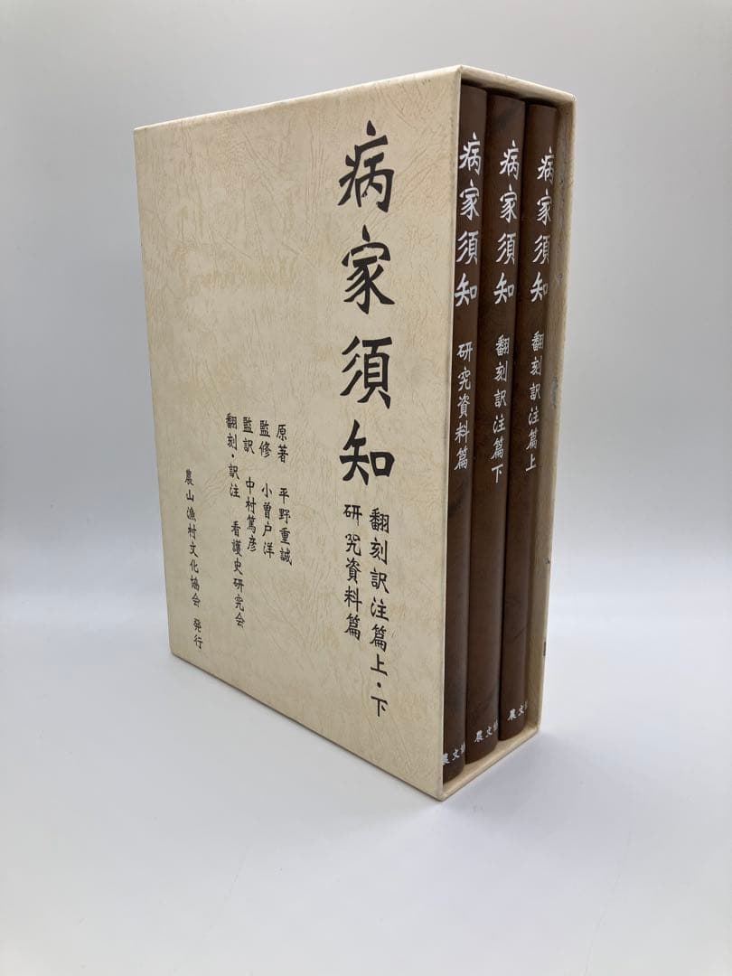 病家須知 全3巻セット