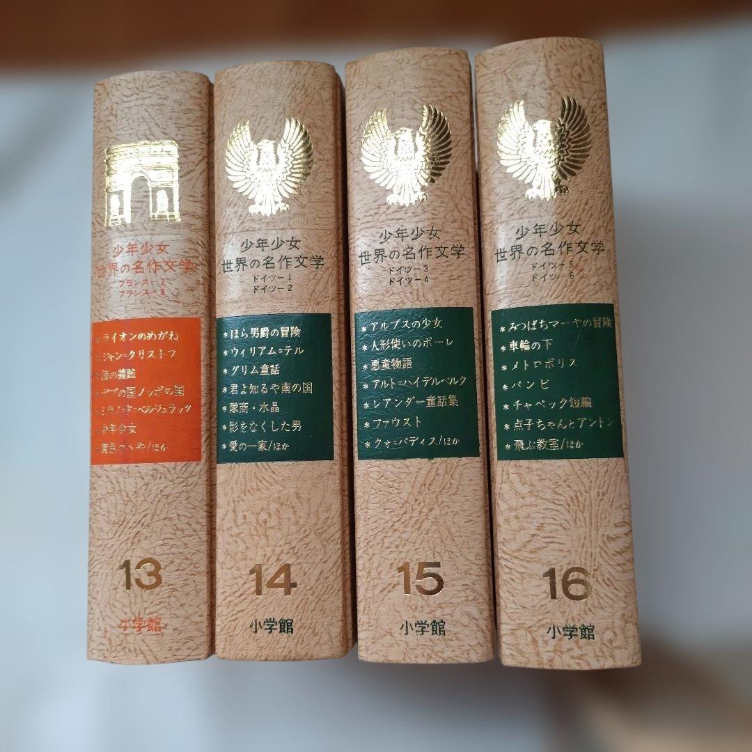 【古書】少年少女　世界の名作文学　 13〜24　計１２冊 小学館　昭和50年