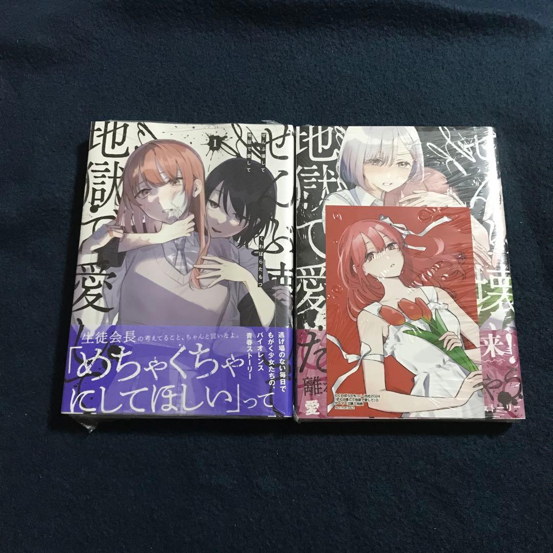 ぜんぶ壊して地獄で愛して . 2巻セット　初版特典付き　リーフレット　ブロマイド