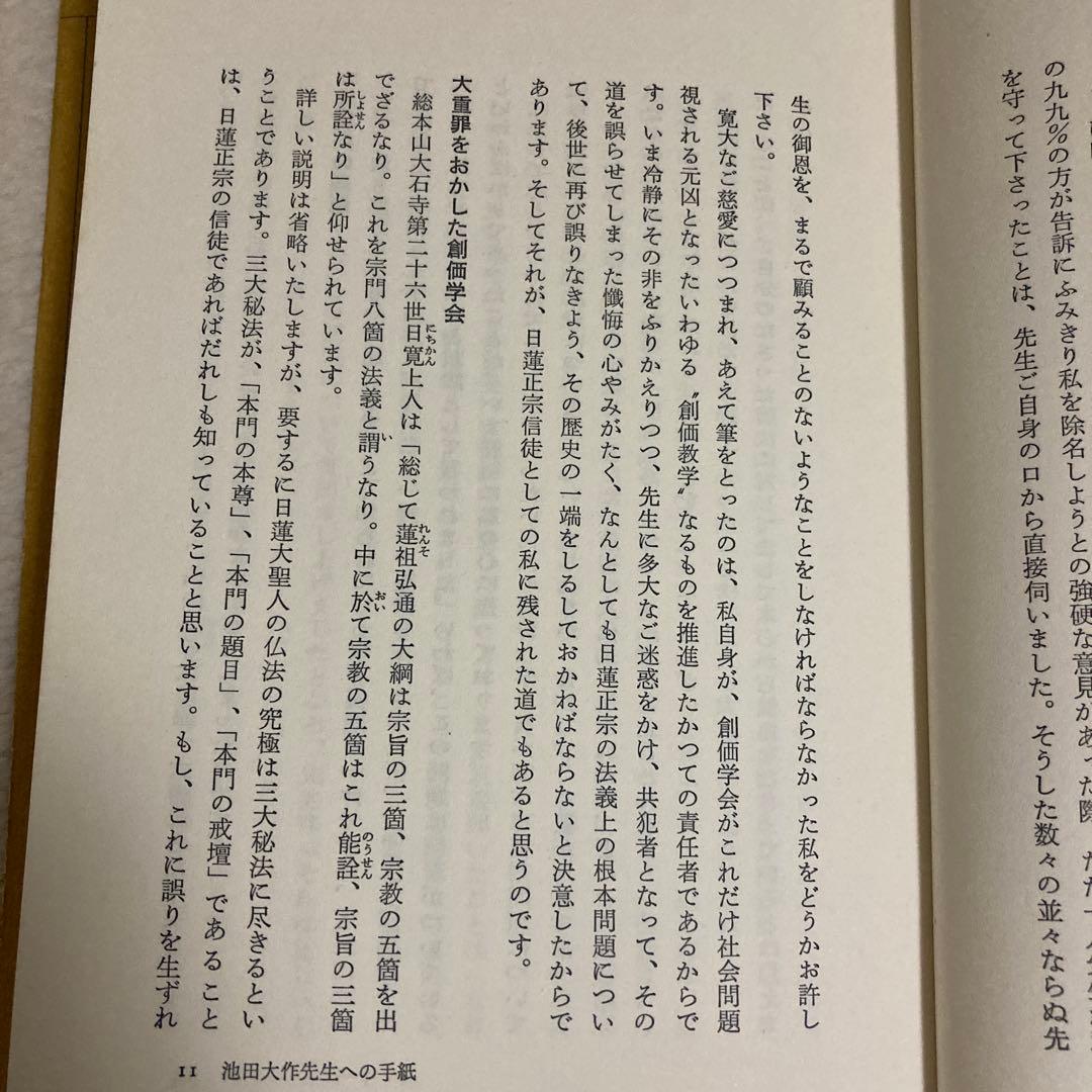 池田大作先生への手紙 原島嵩
