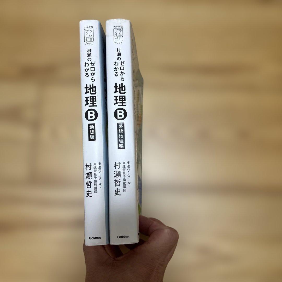 【uri】村瀬のゼロからわかる地理B 2冊セット
