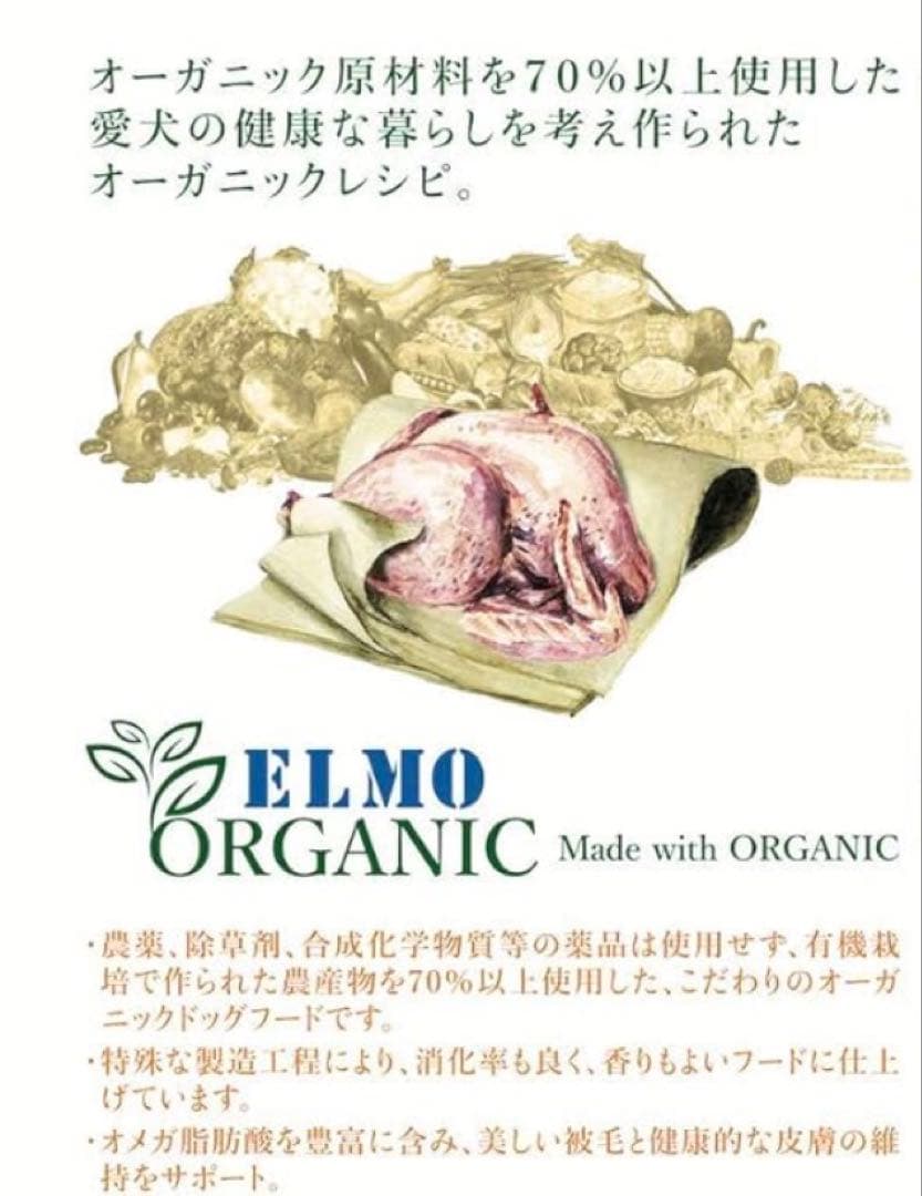 ELMO ORGANIC オーガニックドッグフード チキン3.2kg