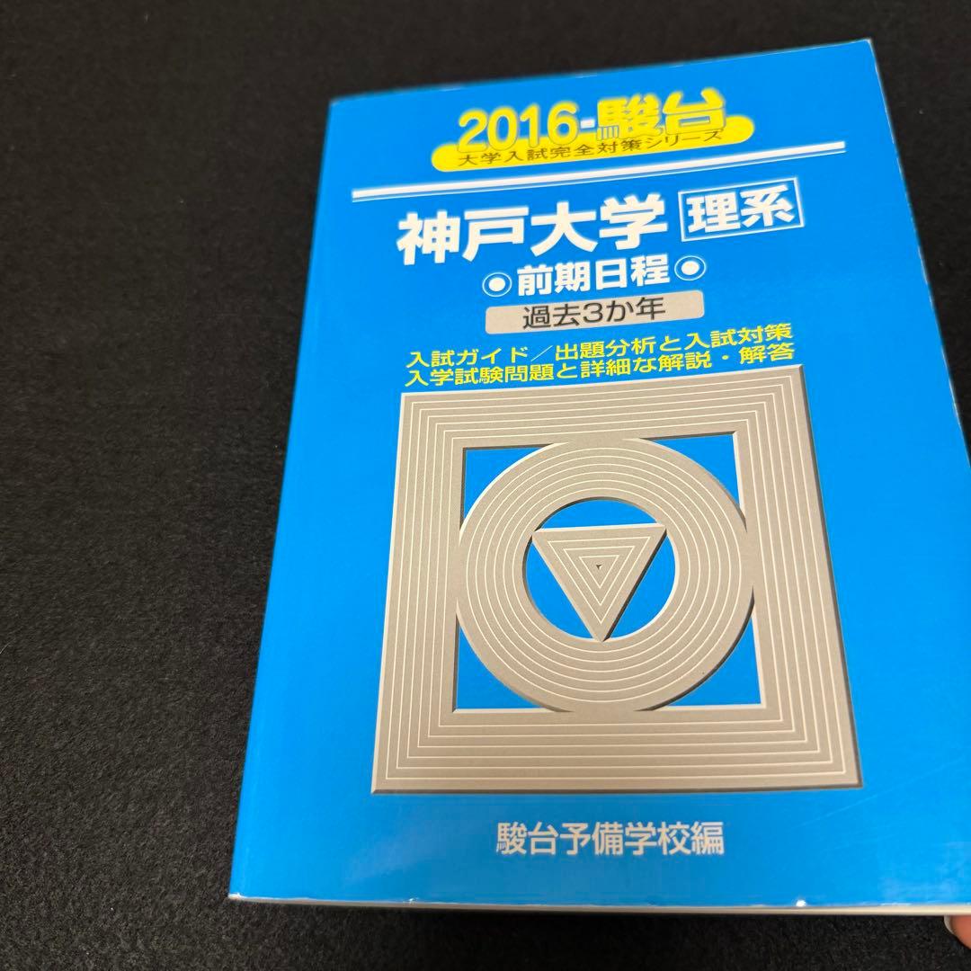 青本　神戸大学　理系　前期日程　2013年～2024年 12年分　駿台予備学校