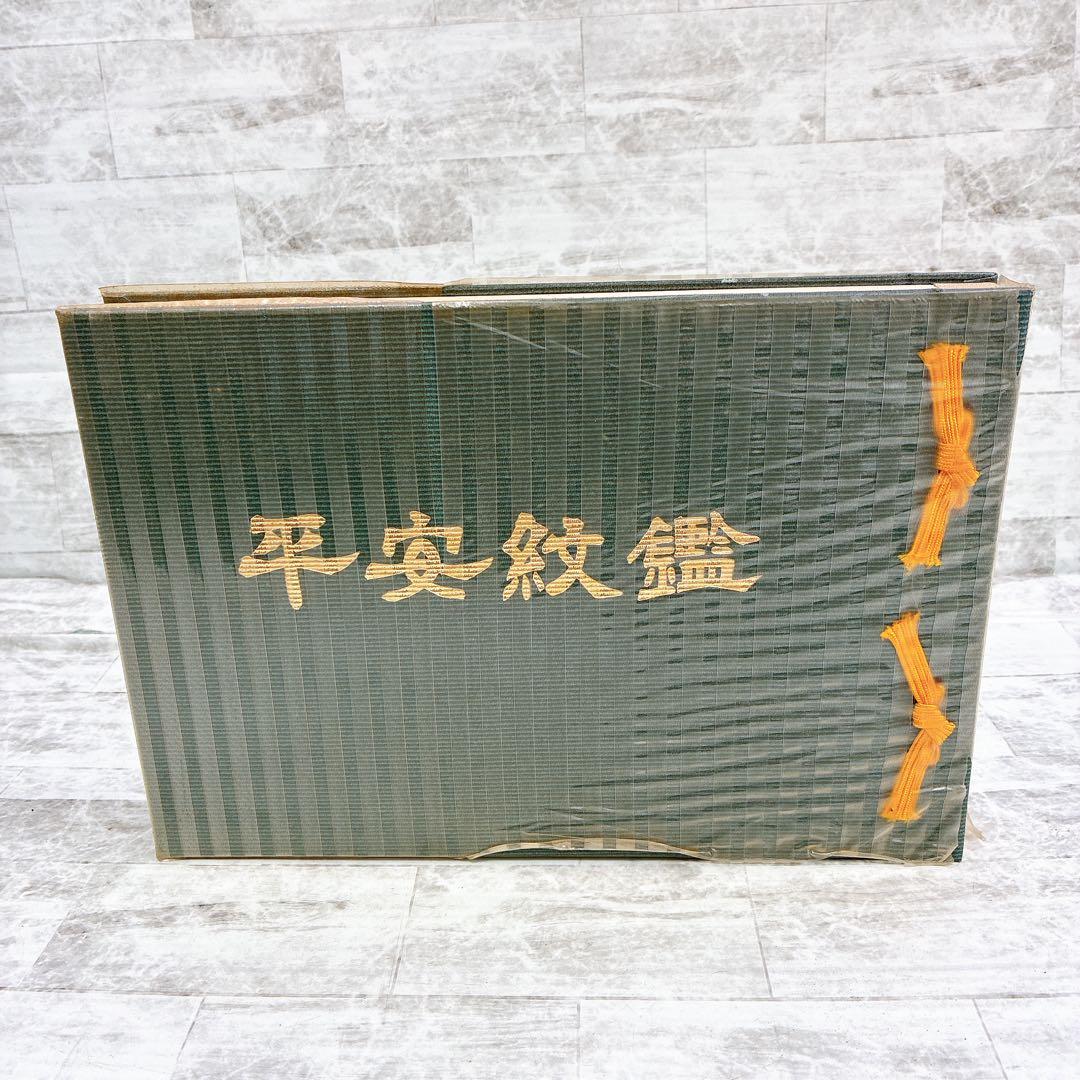 平安紋鑑 京都紋章工芸協同組合