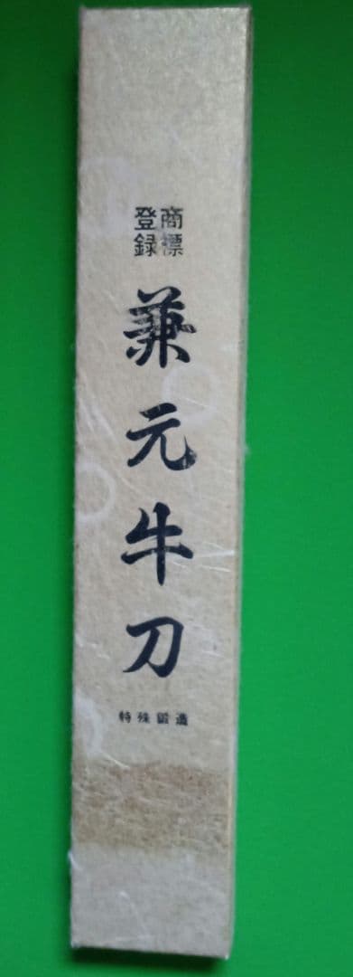 値下げ！【新品】兼元牛刀　骨スキ東型　右効き