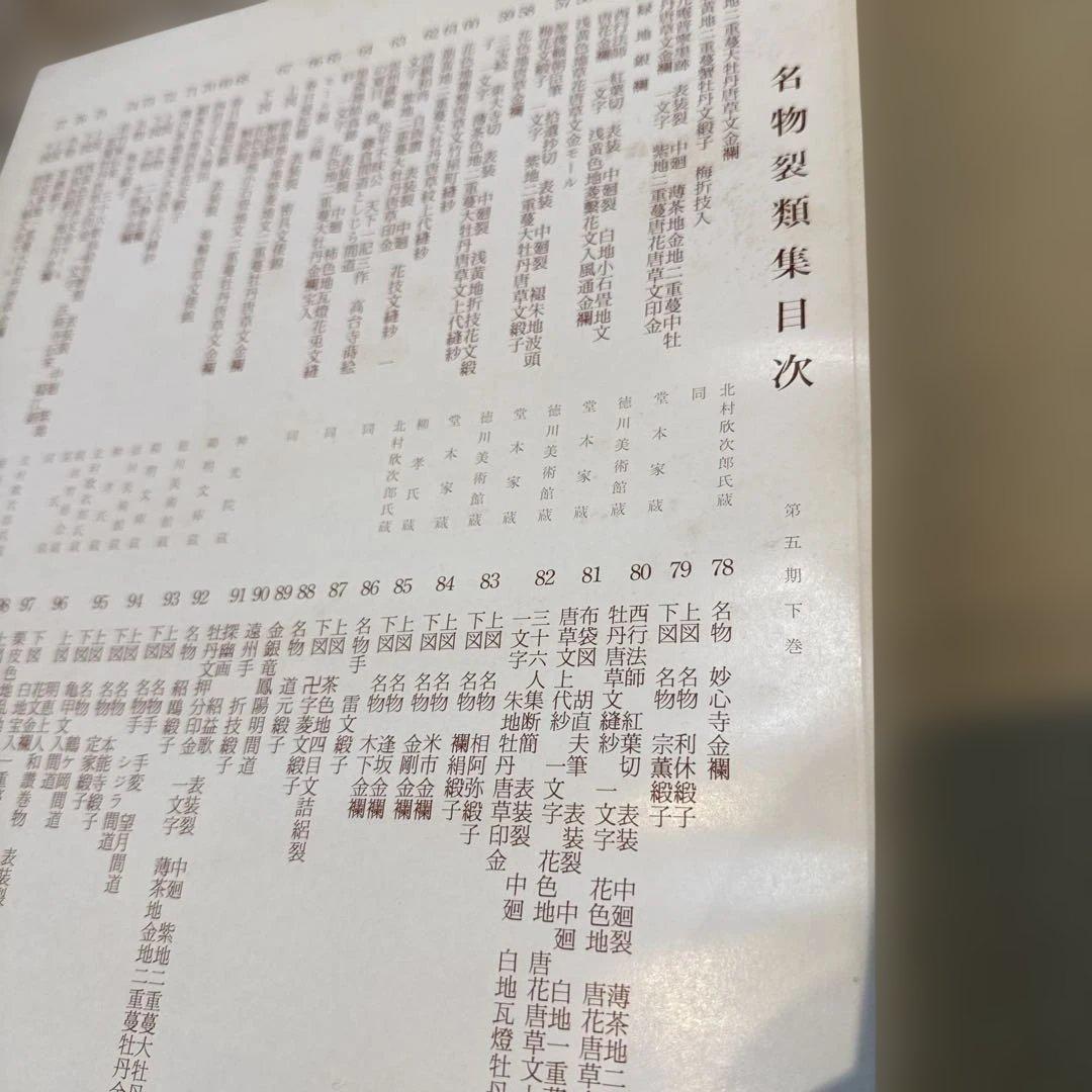 名物裂類集　第五期（上・下）2冊　 中古本　京都書院【おまとめ依頼のみ値下げ】