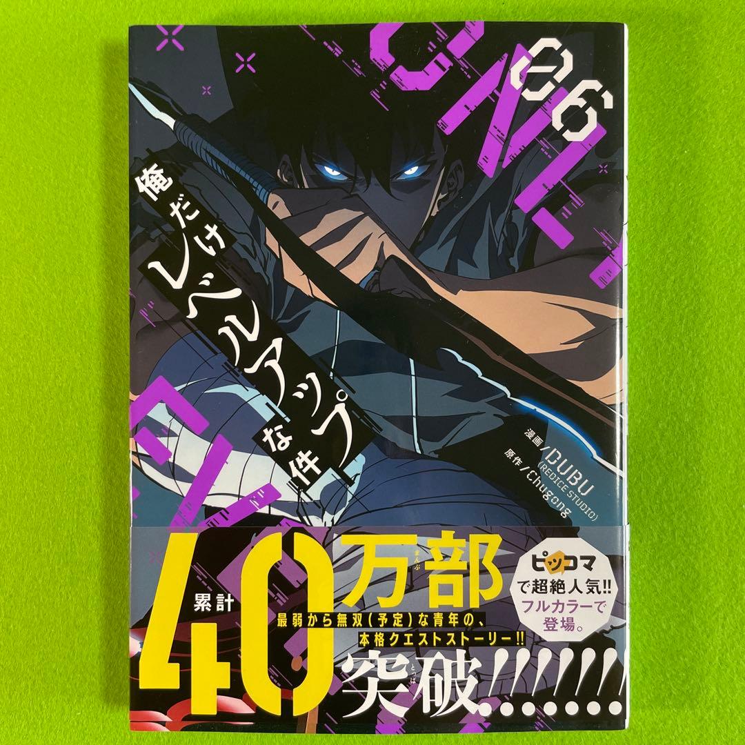 俺だけレベルアップな件　1-12巻セット