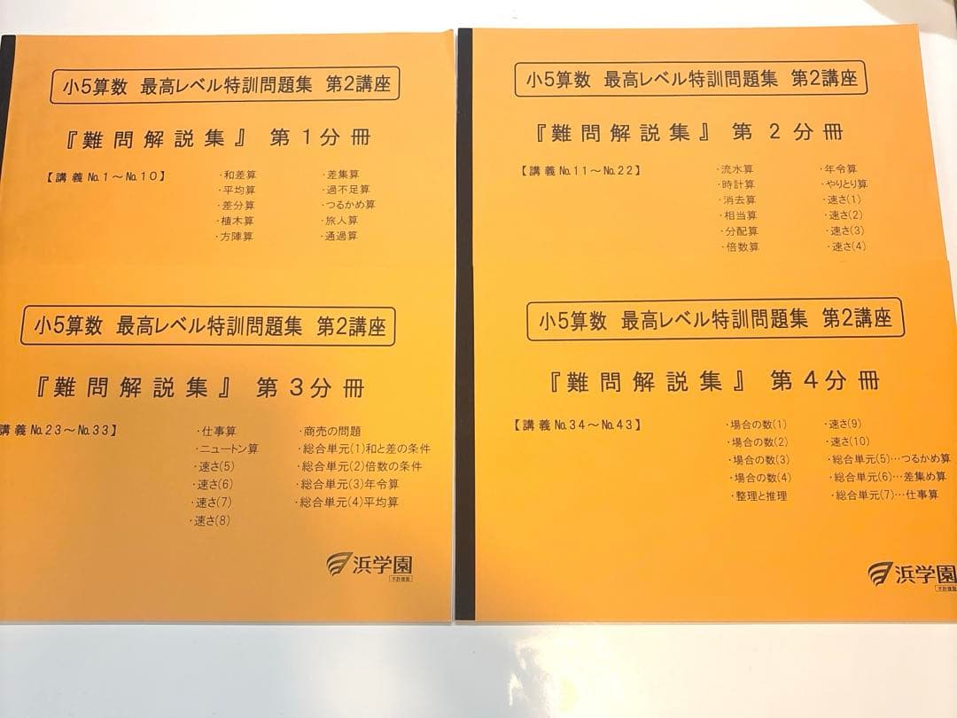 浜学園 小5 最高レベル特訓問題集 第2講座第1~4分冊 算数 問題集&解答