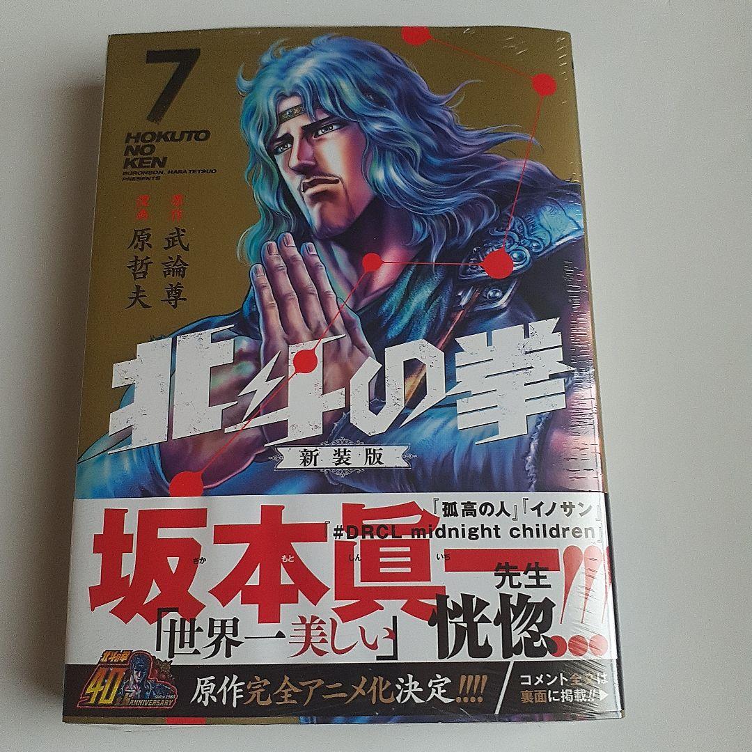 北斗の拳 新装版 1～9