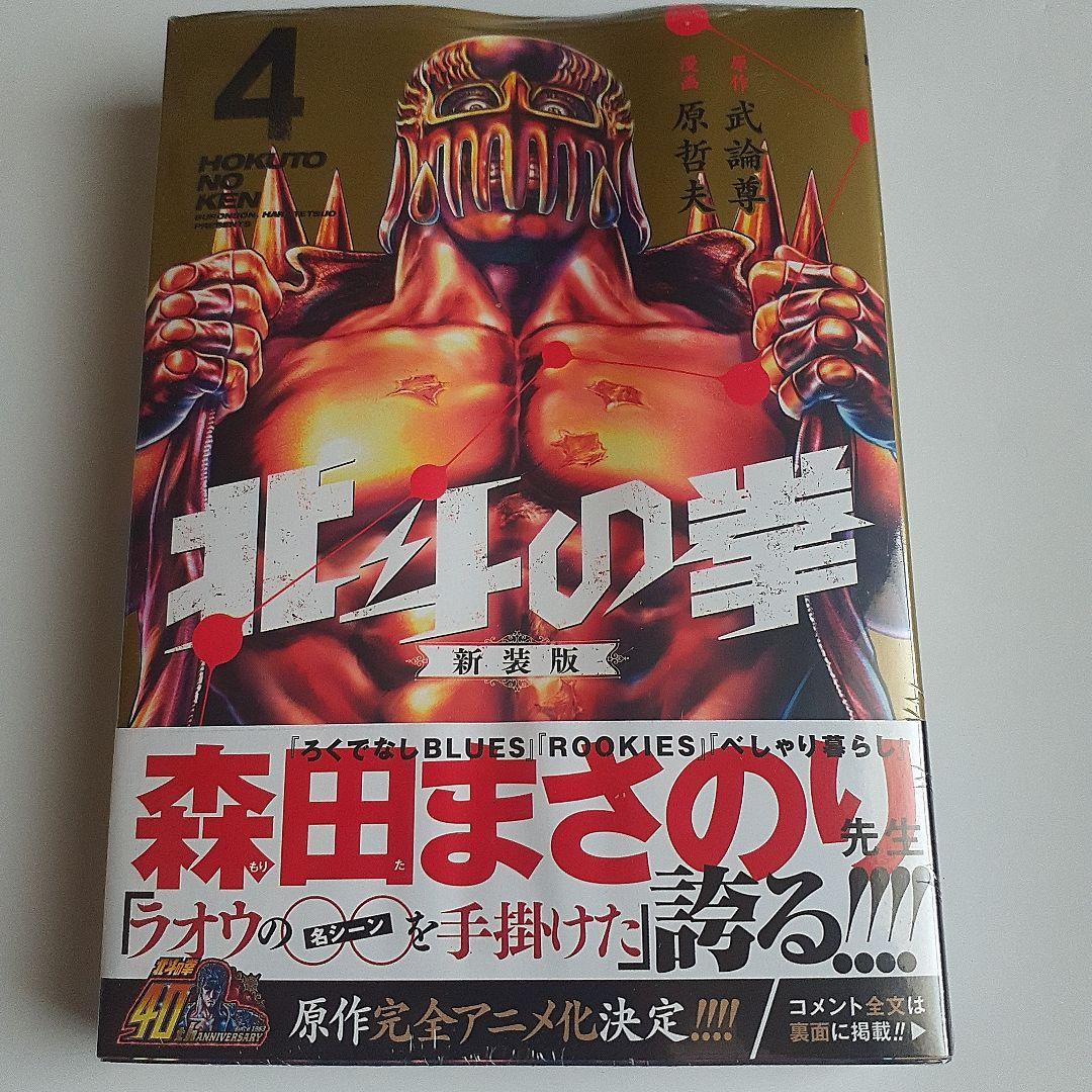 北斗の拳 新装版 1～9